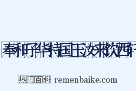奉和子华持国玉汝来饮西轩是什么意思的图片